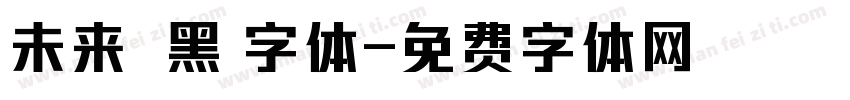 未来熒黑 字体字体转换